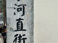 -小河直街历史文化街区