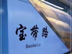 -宝带路(地铁站)