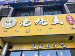 -绥缘老烧麦(中天店)