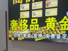 -玉凡奢侈品黄金回收
