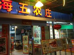 门面-海五农庄(海五店)