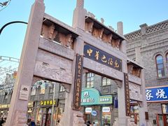 -中华巴洛克风情街