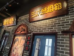 -北三老太太烧烤(人生一串上榜店)