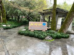 -山外山菜馆(玉泉路店)