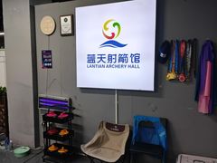 -蓝天射箭馆·专业射箭运动(诚丰广场店)