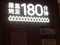 门面-珍味汤馆·潮汕家乡菜(保利文化广场店)