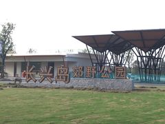 -上海长兴岛郊野公园