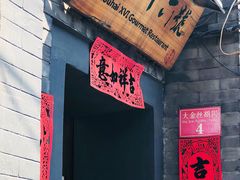 门面-后海16号·北京私房菜