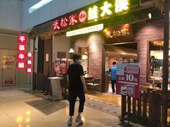 门面-武松家(丰益桥店)