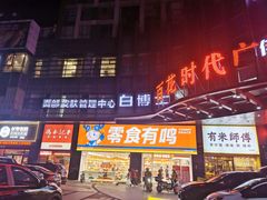 -零食有鸣批发超市(百花时代广场店)