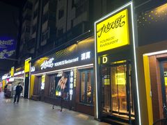 -有奴思烤肉·清真(正宁路店)