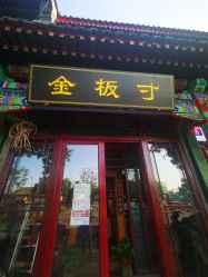 -金板寸