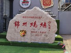 -锦州御烧烤·形象店(人民街店)