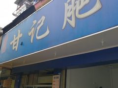 门面-甘记肥肠粉(马鞍北路店)