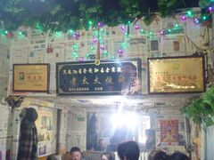 大堂-北三老太太烧烤(人生一串上榜店)