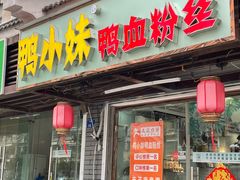 门面-鸭小妹鸭血粉丝(老门东店)