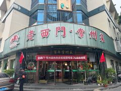 -老西门·常州菜(新区店)