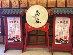 门面-局气 烤鸭·北京菜(光华路店)