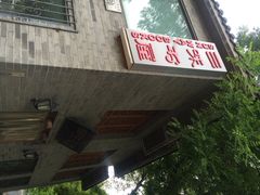 iphone_upload_pic-三味书屋(复兴门内大街店)
