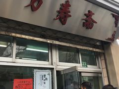 门面-万寿斋(山阴路店)