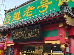 门面-白魁老号饭庄(交道口店)