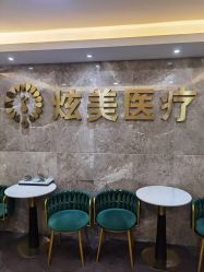 -北京炫美医疗美容