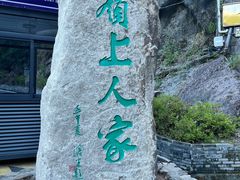 -岭上人家金屋瑶筐烤全羊(永嘉店)