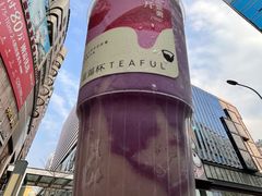 -星满杯TEAFUL(罗湖东门店)