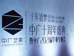 -中广艺影传媒艺术(福田校区)