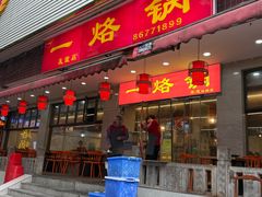 -一烙锅(友谊店)