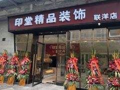 -印堂精品装饰丨一站式装修(宜山店)