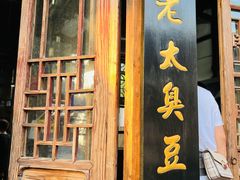 -茅老太臭豆腐