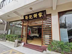 门面-联记饼家(S82佛山一环高速辅路店)