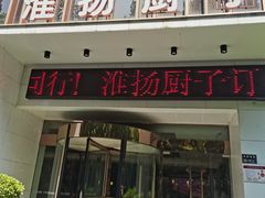 门面-淮扬厨子(健康路店)