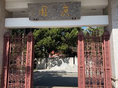 -庾园