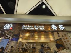 门面-眷茶(赛格国际购物中心店)