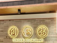 -同心楼(解放北路店)