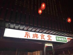 门面-东排食堂长沙小吃大排档(五一广场店)