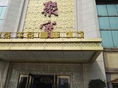 -聚宝渔港.五钻酒家(上地店)