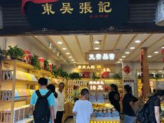 -东吴张记(山塘街店)
