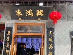 门面-朱鸿兴面馆(镇湖店)