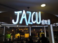 门面-Jazcu珍仕菓鲜榨果汁(西单大悦城店)
