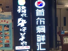 门面-猪啊牛呀羊啊铜盘烤肉(正大广场店)