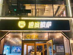 门面-速度披萨(蓝色港湾店)