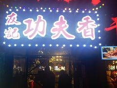 门面-友记功夫香·人民川菜(红牌楼店)