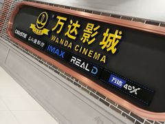 -万达影城 (甘井子万达广场IMAX店)