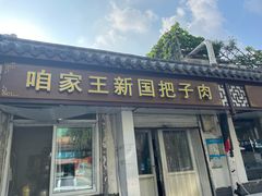 -咱家王新国把子肉(县东巷店)