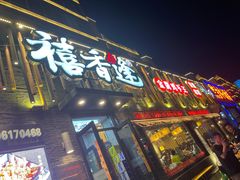 门面-禧香逢烧烤金牌鸡手王(繁荣路店)