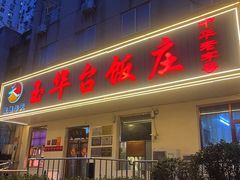 -玉华台饭庄(裕中西里小区店)