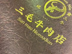 -三毛牛肉店(福强店)
